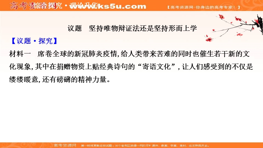 2020-2021学年人教版政治必修4课件：综合探究三 坚持唯物辩证法 贯彻新发展理念 .ppt_第2页