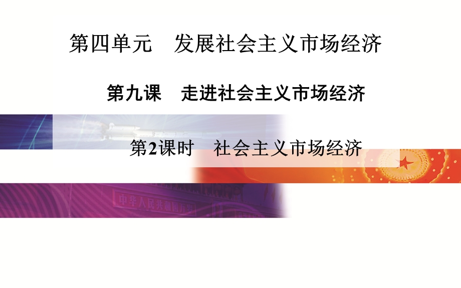 2015-2016学年高一人教版政治必修一课件：第4单元 第九课　第2课时　社会主义市场经济 .ppt_第1页