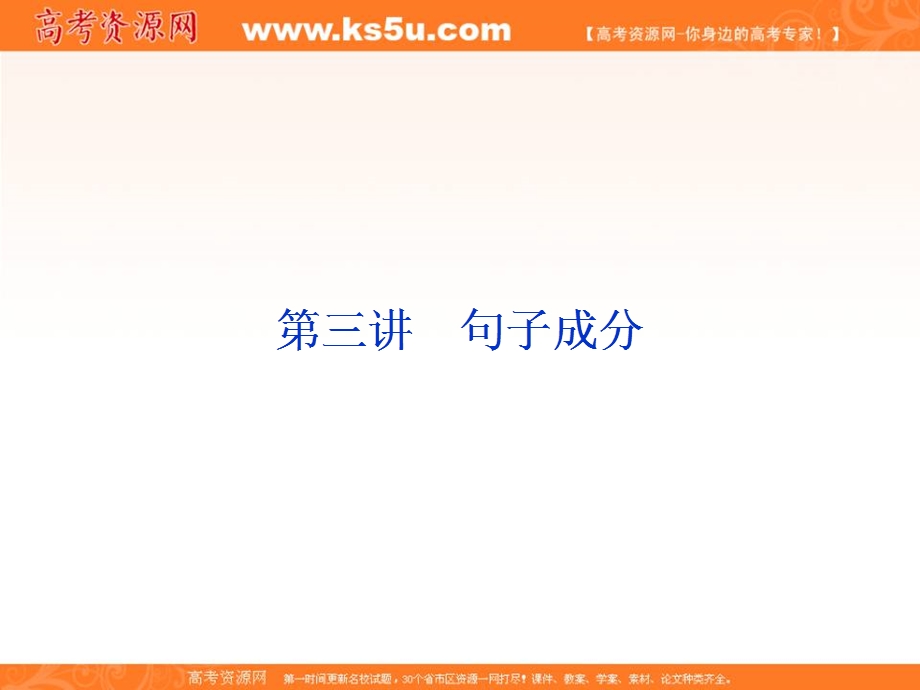 2019-2020学年人教版英语必修一课件：崭新天地　初高中知识衔接 第三讲　句子成分 .ppt_第1页