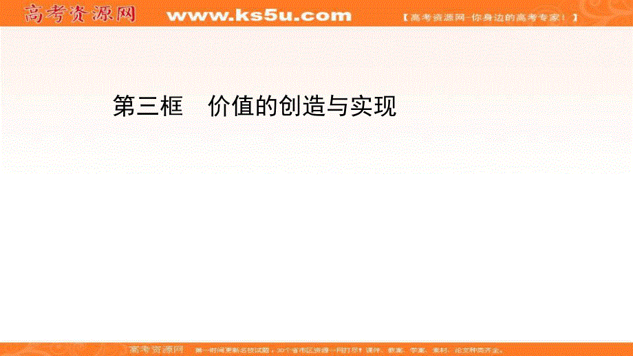 2020-2021学年人教版政治必修4课件：第四单元 第十二课 第三框 价值的创造与实现 .ppt_第1页