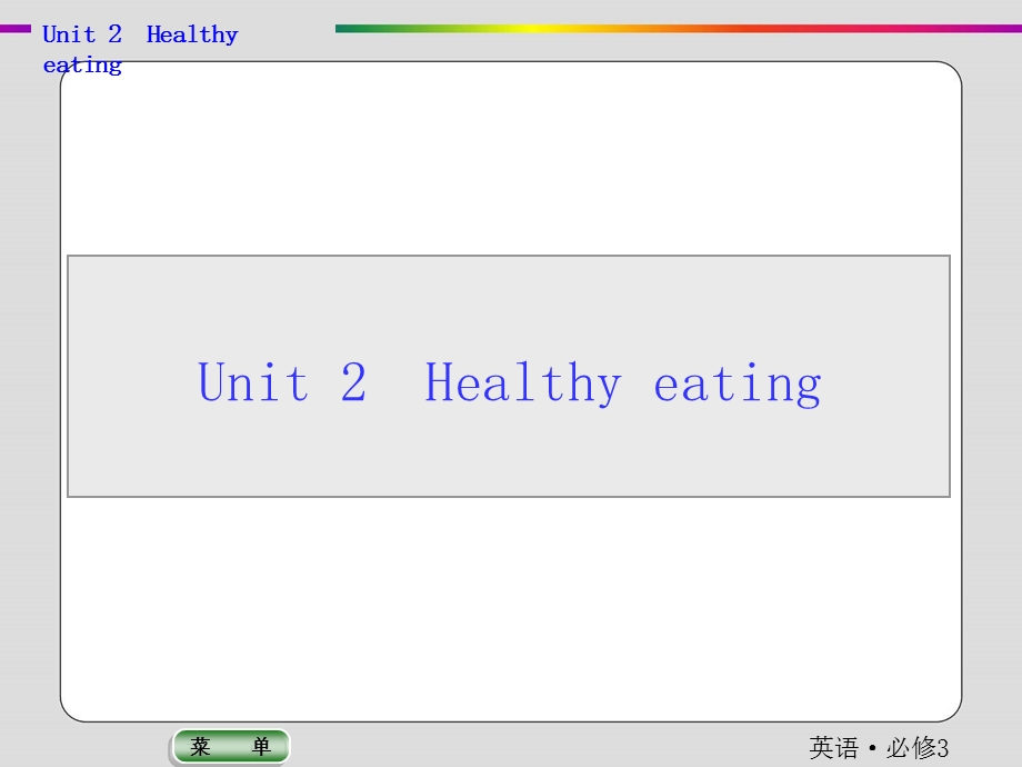 2019-2020学年人教版英语必修三抢分教程课件：UNIT 2　HEALTHY EATING .ppt_第1页