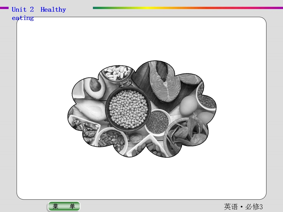 2019-2020学年人教版英语必修三抢分教程课件：UNIT 2　HEALTHY EATING .ppt_第3页