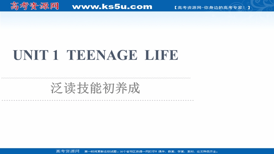 2021-2022学年新教材人教版英语必修第一册课件：UNIT 1 TEENAGE LIFE 泛读技能初养成 .ppt_第1页