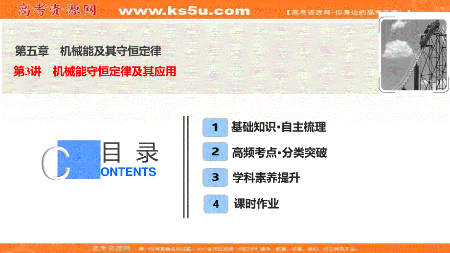 2020届高三物理一轮复习课件：第五章 第3讲　机械能守恒定律及其应用 .ppt_第1页