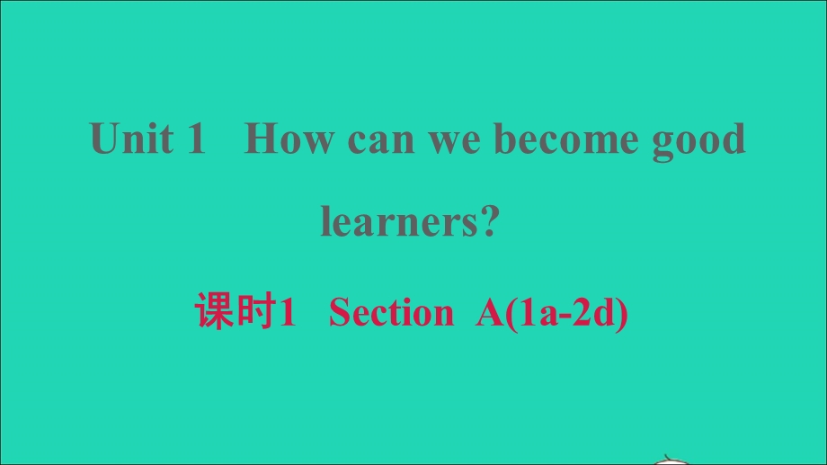 2021九年级英语上册 Unit 1 How can we become good learners课时1 Section A (1a-2d)课件（新版）人教新目标版.ppt_第1页