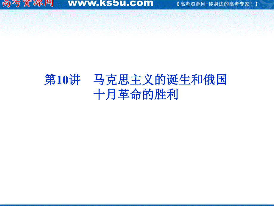 2012届高三历史优化方案一轮复习课件（人教版）：第4单元第10讲马克思主义的诞生和俄国十月革命的胜利.ppt_第1页