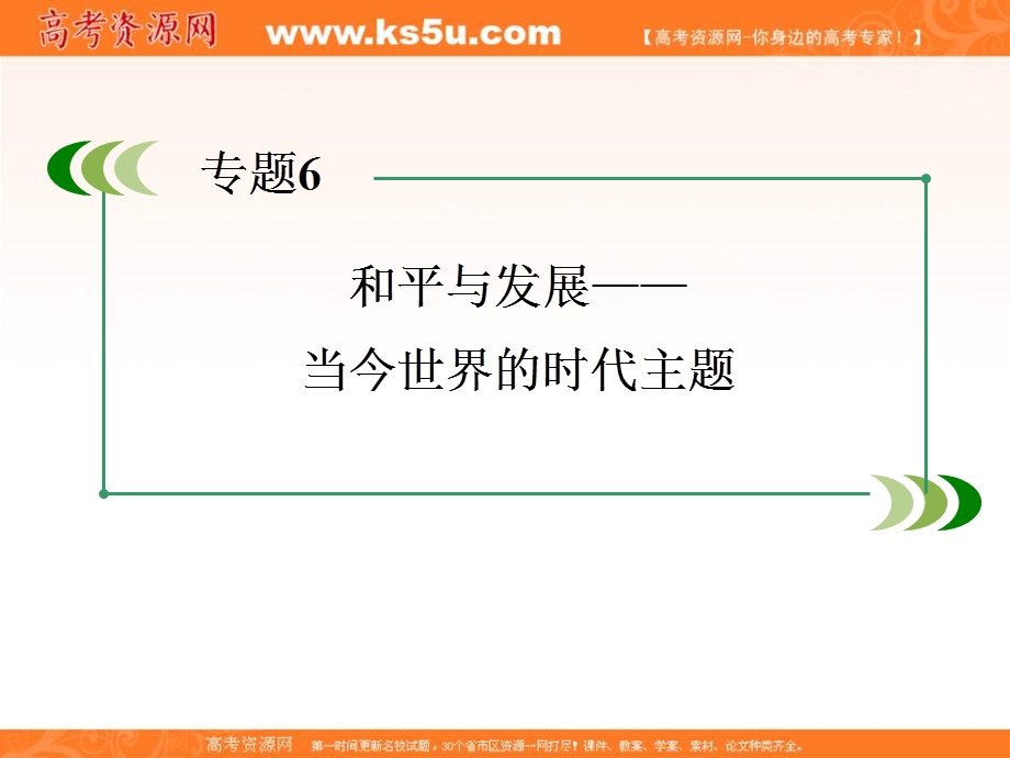 2013届高三人民版历史总复习课件4-3-6和平与发展——当今世界的时代主题.ppt_第3页