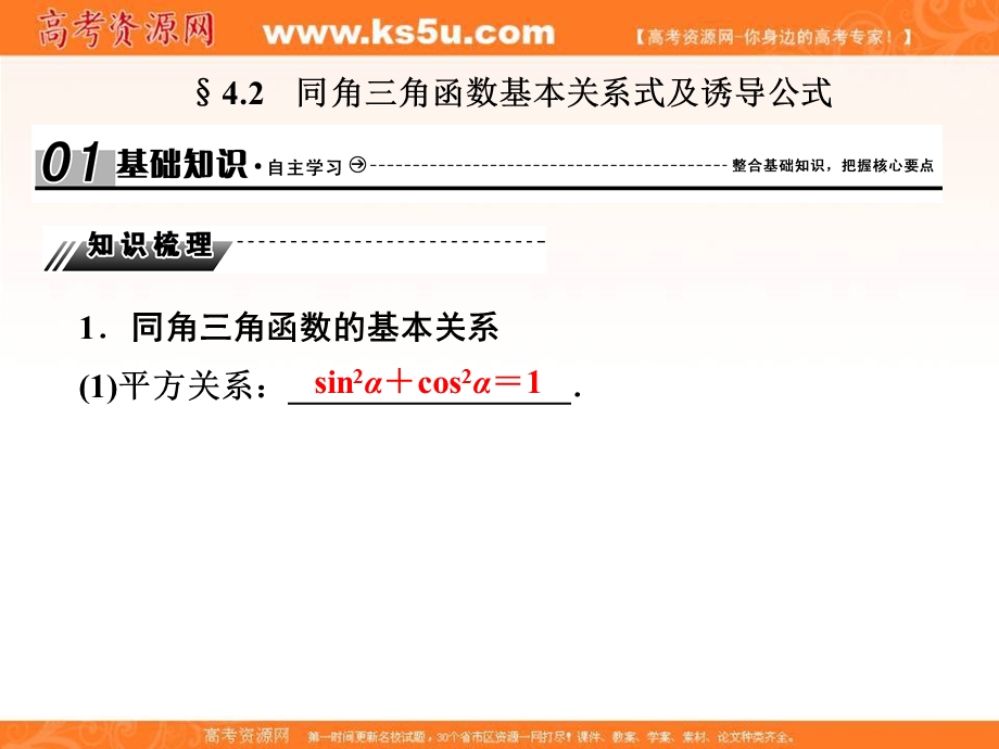 2018届高三高考数学复习课件：4-2同角三角函数基本关系式及诱导公式 .ppt_第1页