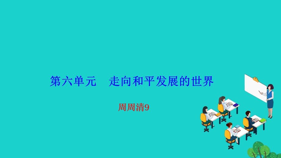 2022九年级历史下册 第六单元 走向和平发展的世界周周清9作业课件 新人教版.ppt_第1页