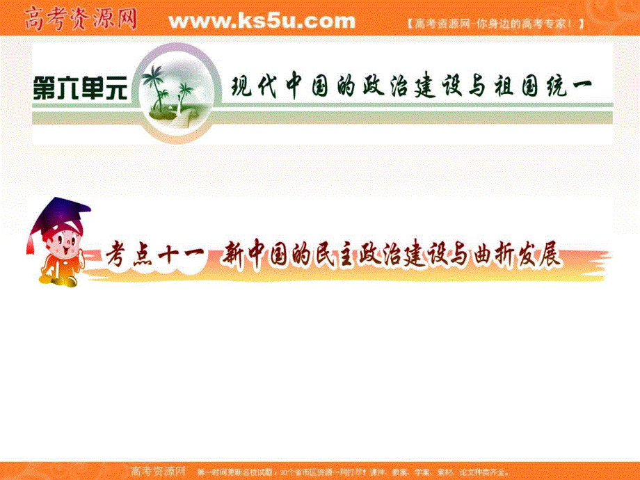 2012届高三历史复习课件（安徽用）：必修1第6单元考点11新中国的民主政治建设与曲折发展.ppt_第2页