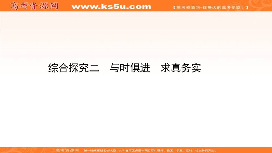 2020-2021学年人教版政治必修4课件：综合探究二 与时俱进　求真务实 .ppt_第1页