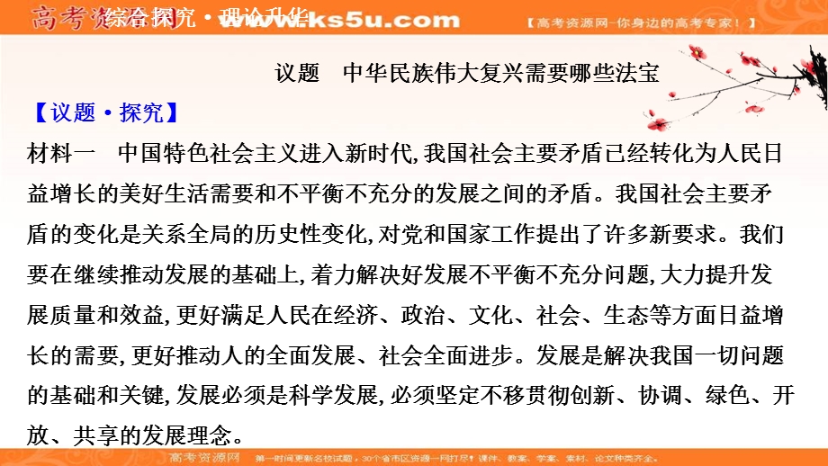 2020-2021学年人教版政治必修4课件：综合探究二 与时俱进　求真务实 .ppt_第2页