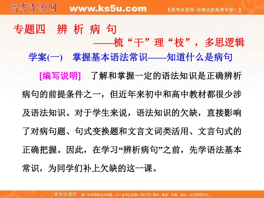 2018届高三语文（浙江专版）高考大一轮总复习课件：专题四 辨析病句 学案（一）　掌握基本语法常识——知道什么是病句 .ppt_第1页