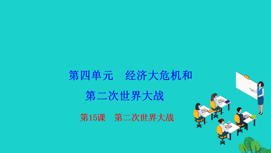 2022九年级历史下册 第四单元 经济大危机和第二次世界大战 第15课 第二次世界大战作业课件 新人教版.ppt_第1页