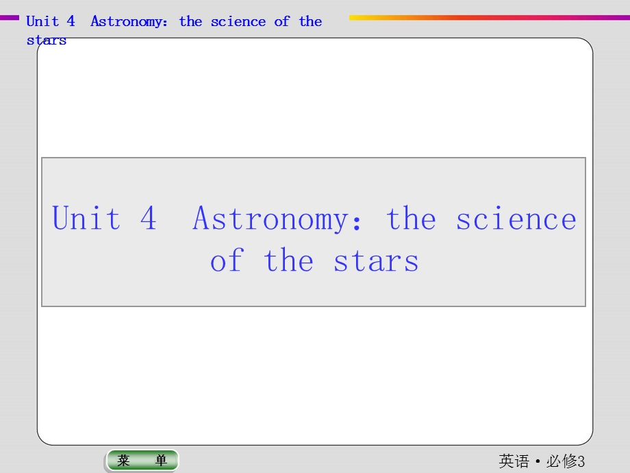 2019-2020学年人教版英语必修三抢分教程课件：UNIT 4　ASTRONOMY：THE SCIENCE OF THE STARS .ppt_第1页