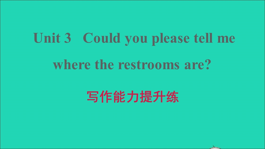 2021九年级英语上册 Unit 3 Could you please tell me where the restrooms are写作能力提升练课件（新版）人教新目标版.ppt_第1页