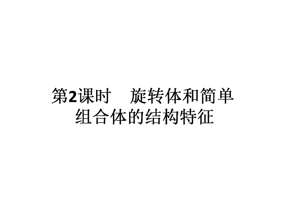 2015-2016学年高一人教版数学必修二课件：第1章 第2课时 旋转体和简单组合体的结构特征 .ppt_第1页