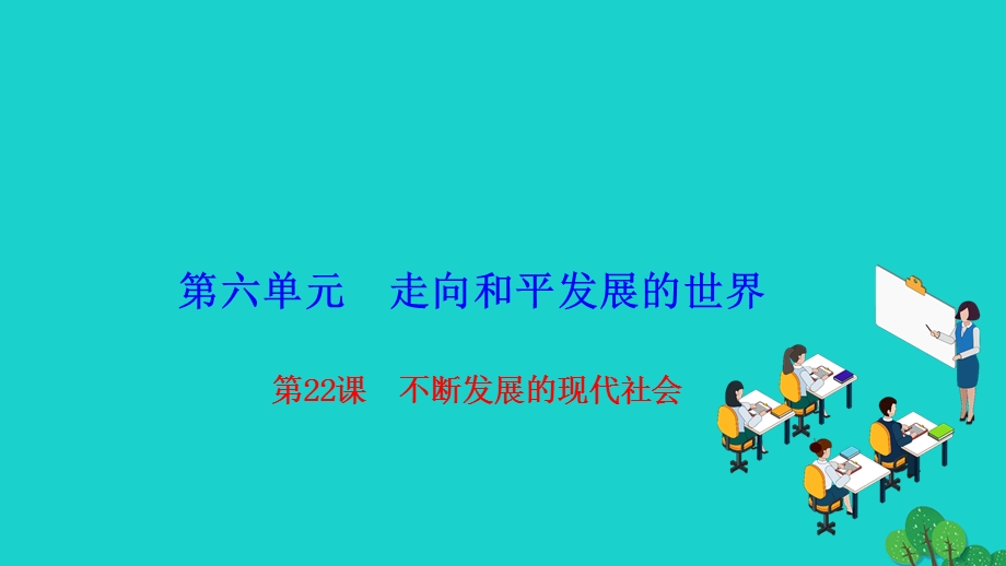 2022九年级历史下册 第六单元 走向和平发展的世界 第22课 不断发展的现代社会作业课件 新人教版.ppt_第1页