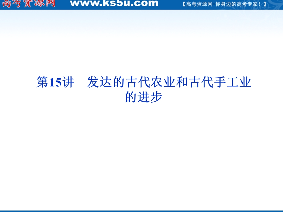 2012届高三历史优化方案一轮复习课件（人教版）：第6单元第15讲发达的古代农业和古代手工业的进步.ppt_第1页