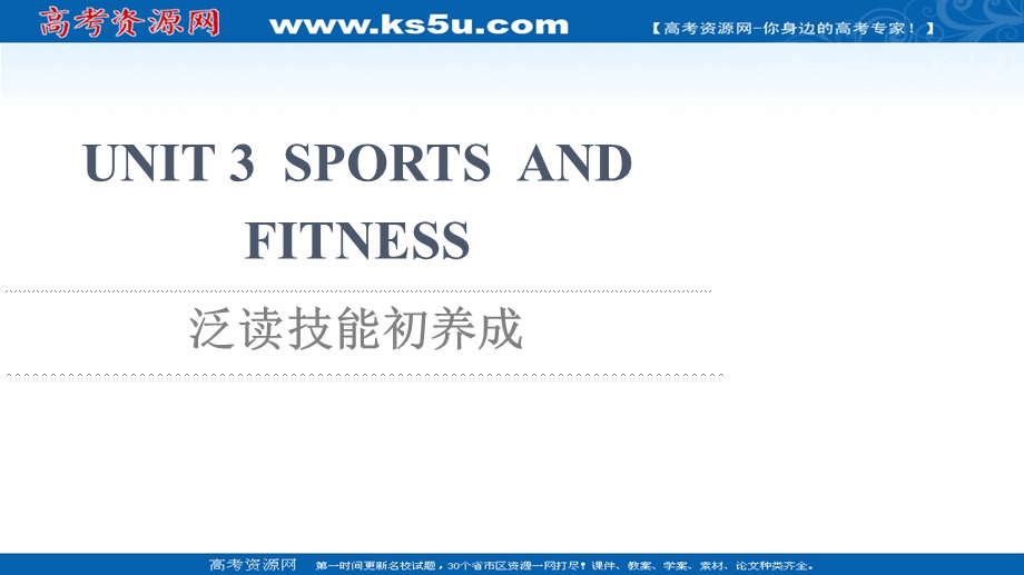 2021-2022学年新教材人教版英语必修第一册课件：UNIT 3 SPORTS AND FITNESS 泛读技能初养成 .ppt_第1页