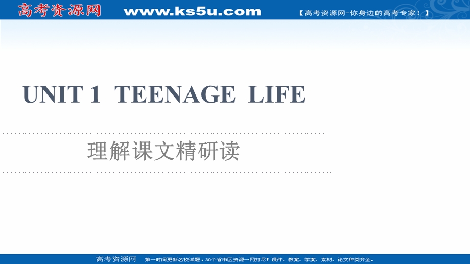 2021-2022学年新教材人教版英语必修第一册课件：UNIT 1 TEENAGE LIFE 理解课文精研读 .ppt_第1页