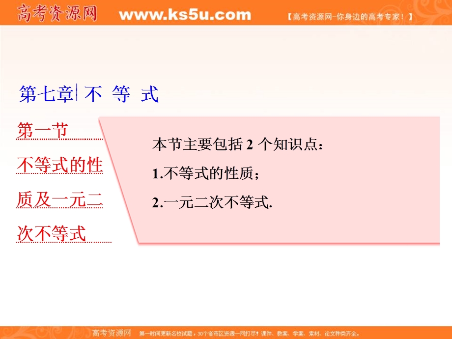 2018届高三（新课标）数学（理）大一轮复习课件：第七章 第一节 不等式的性质及一元二次不等式 .ppt_第1页