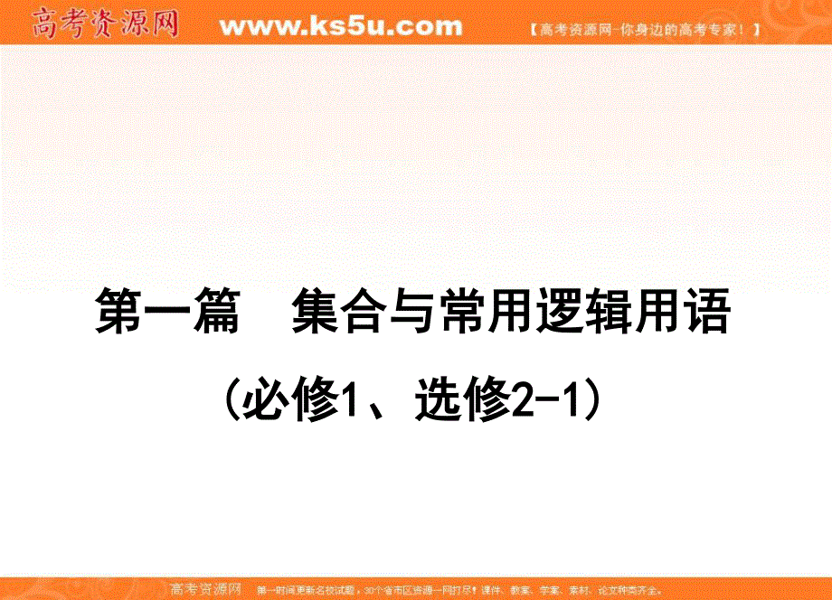 2020届高三理科数学（人教版）第一轮复习课件：第一篇 集合与常用逻辑用语 第2节 .ppt_第1页