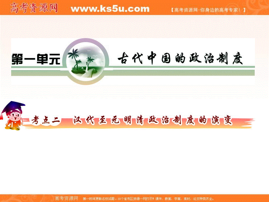 2012届高三历史复习课件（安徽用）：必修1第1单元考点2汉代至元明清政治制度的演变.ppt_第2页