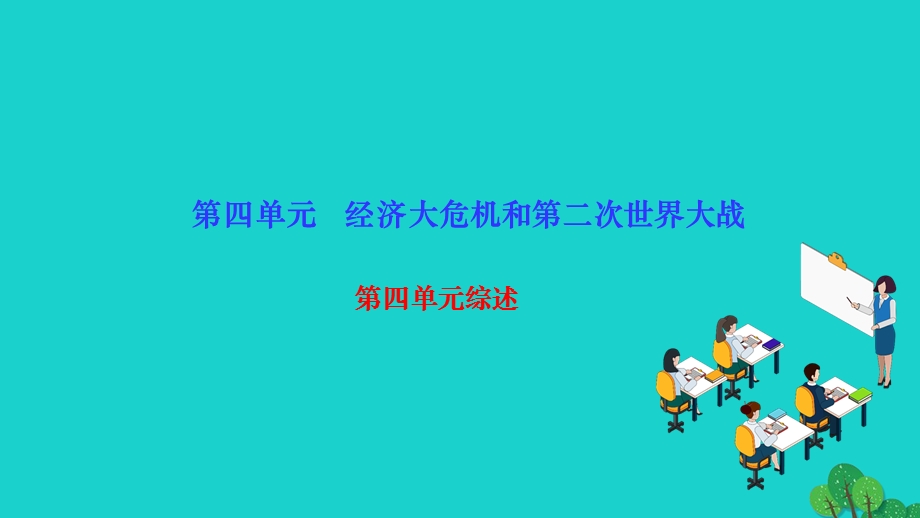 2022九年级历史下册 第四单元 经济大危机和第二次世界大战单元综述作业课件 新人教版.ppt_第1页