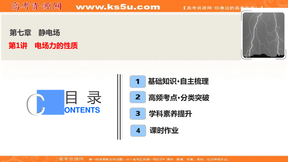 2020届高三物理一轮复习课件：第七章 第1讲　电场力的性质 .ppt_第1页