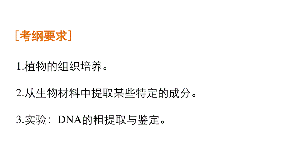 2016届《步步高》高考生物一轮复习课件 第43讲　生物技术在其他方.ppt_第3页