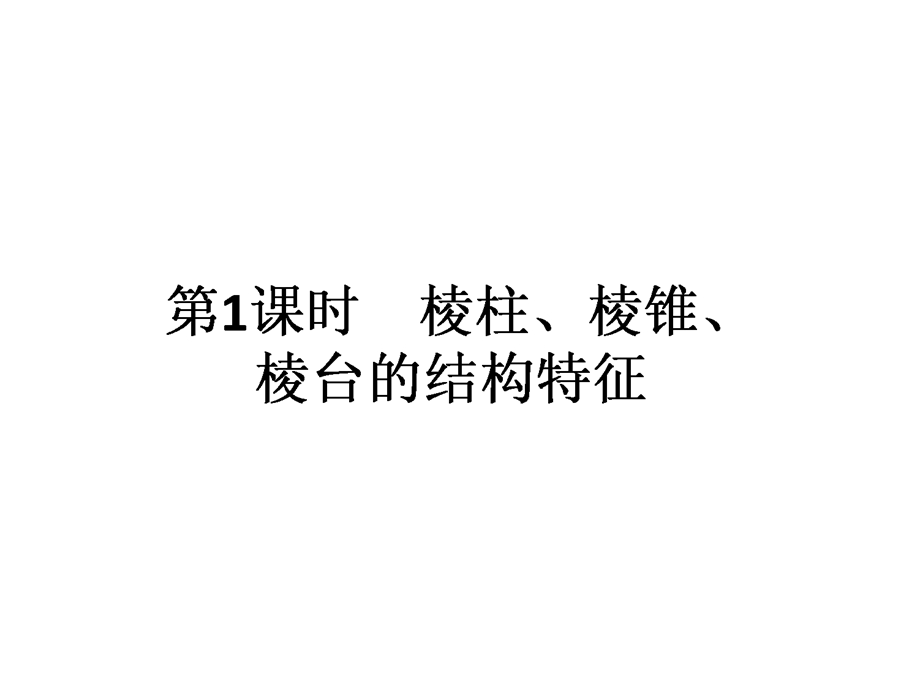 2015-2016学年高一人教版数学必修二课件：第1章 第1课时 棱柱、棱锥、棱台的结构特征 .ppt_第1页