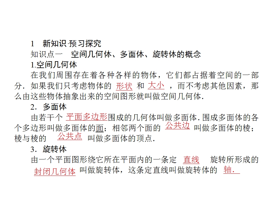 2015-2016学年高一人教版数学必修二课件：第1章 第1课时 棱柱、棱锥、棱台的结构特征 .ppt_第3页