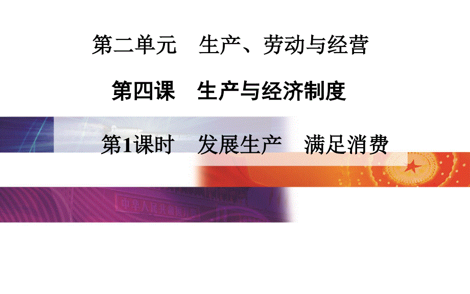 2015-2016学年高一人教版政治必修一课件：第2单元 第四课　生产与经济制度 第1课时　发展生产　满足消费 .ppt_第1页