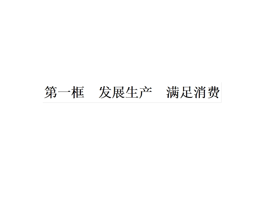 2015-2016学年高一人教版政治必修一课件：4.ppt_第1页