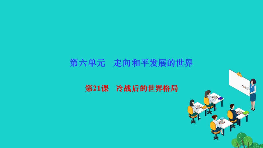 2022九年级历史下册 第六单元 走向和平发展的世界第21课 冷战后的世界格局作业课件 新人教版.ppt_第1页