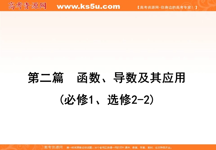 2020届高三理科数学（人教版）第一轮复习课件：第二篇 函数、导数及其应用 第11节 第二课时 .ppt_第1页