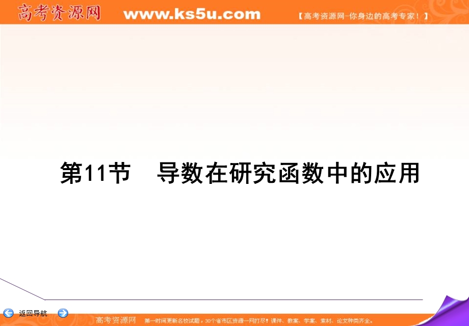 2020届高三理科数学（人教版）第一轮复习课件：第二篇 函数、导数及其应用 第11节 第二课时 .ppt_第2页