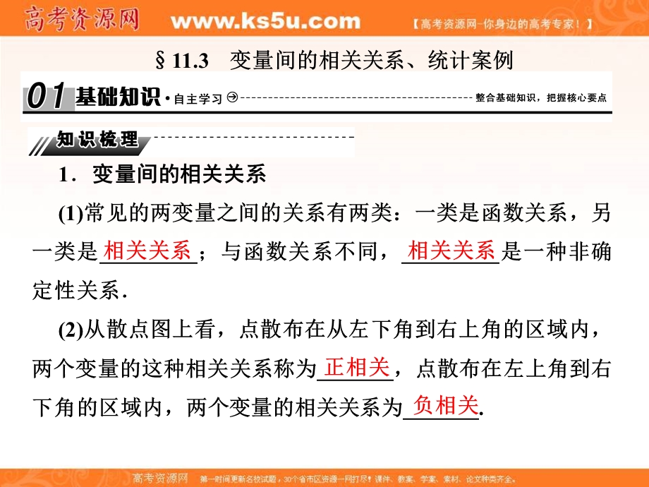 2018届高三高考数学复习课件：11-3变量间的相关关系、统计案例 .ppt_第1页