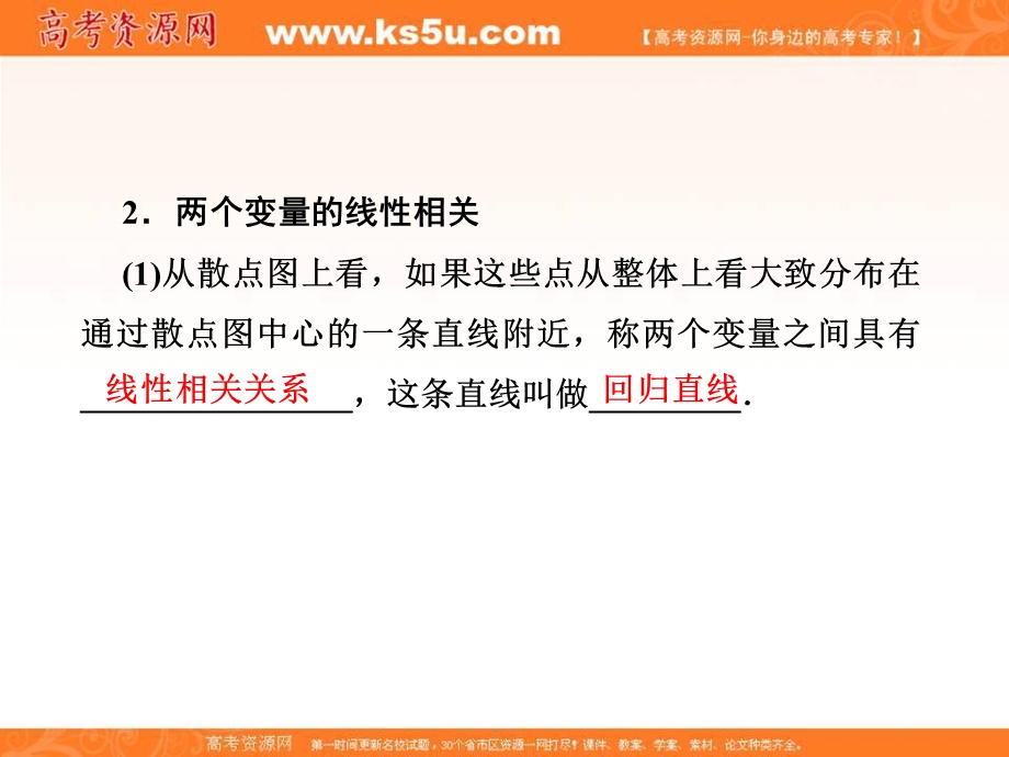 2018届高三高考数学复习课件：11-3变量间的相关关系、统计案例 .ppt_第2页