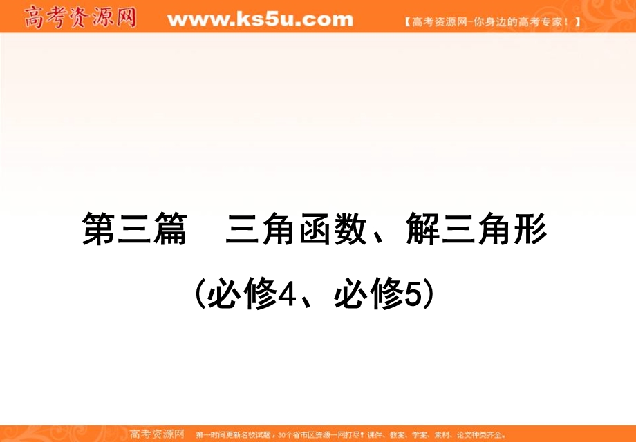 2020届高三理科数学（人教版）第一轮复习课件：第三篇 三角函数、解三角形 第2节 .ppt_第1页