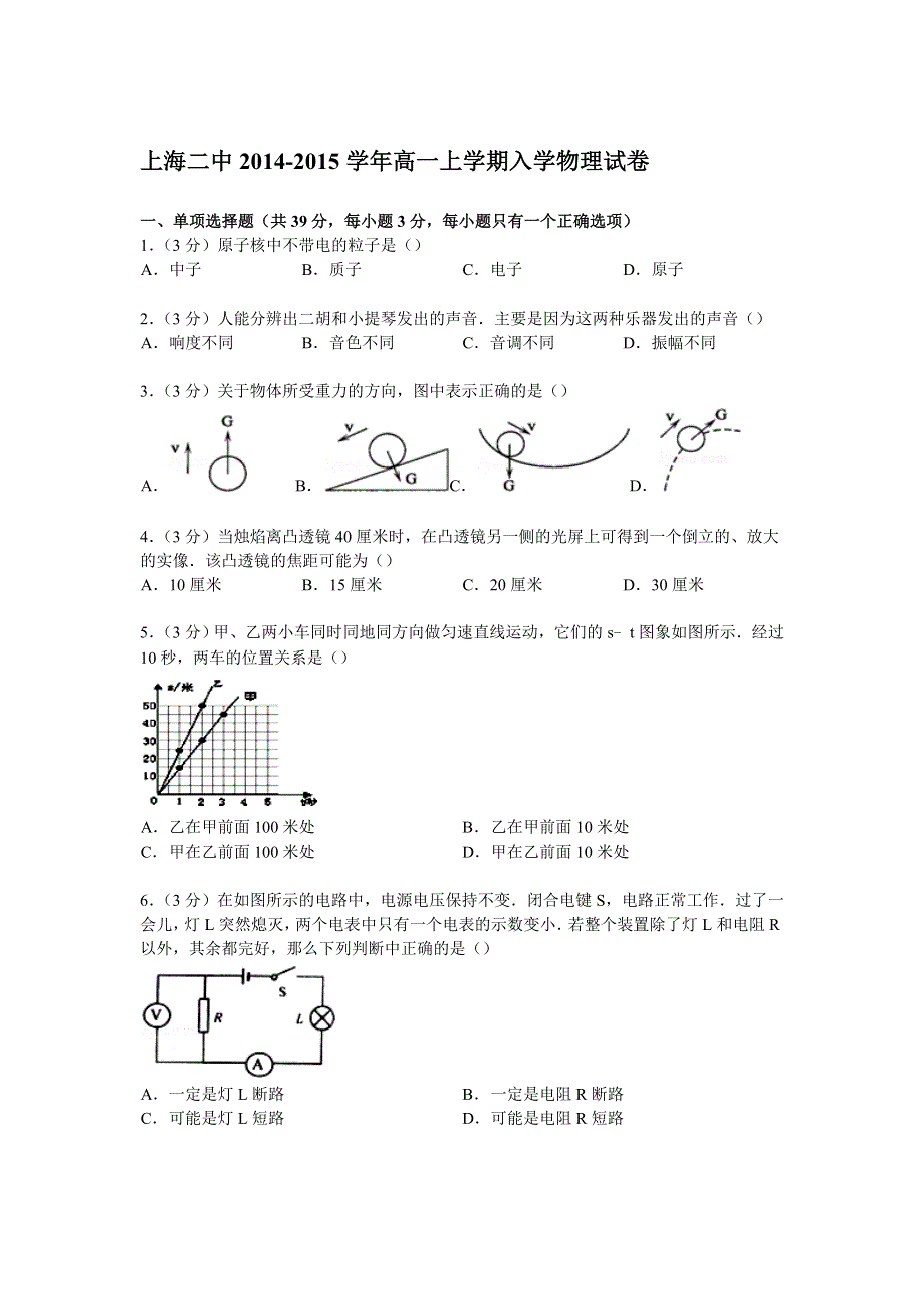 上海二中2014-2015学年高一上学期入学物理试卷 WORD版含解析.doc_第1页