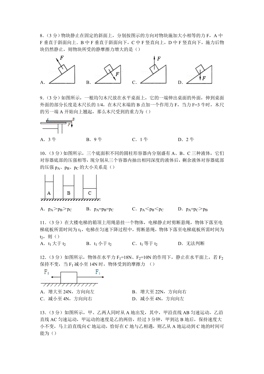 上海二中2014-2015学年高一上学期入学物理试卷 WORD版含解析.doc_第2页