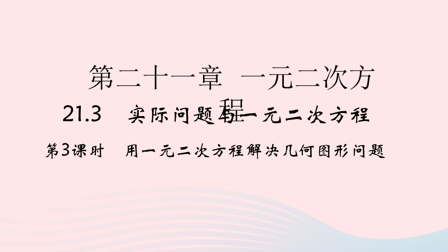 2022九年级数学上册 第21章 一元二次方程21.ppt_第1页