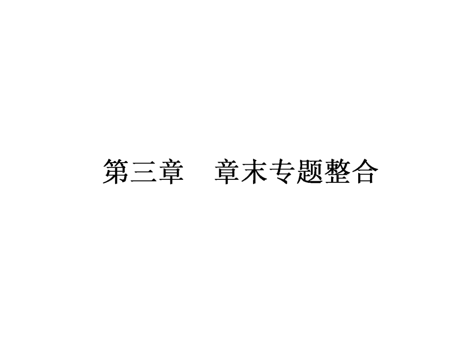 2015-2016学年高一人教版数学必修二课件：第3章 章末 3 .ppt_第1页