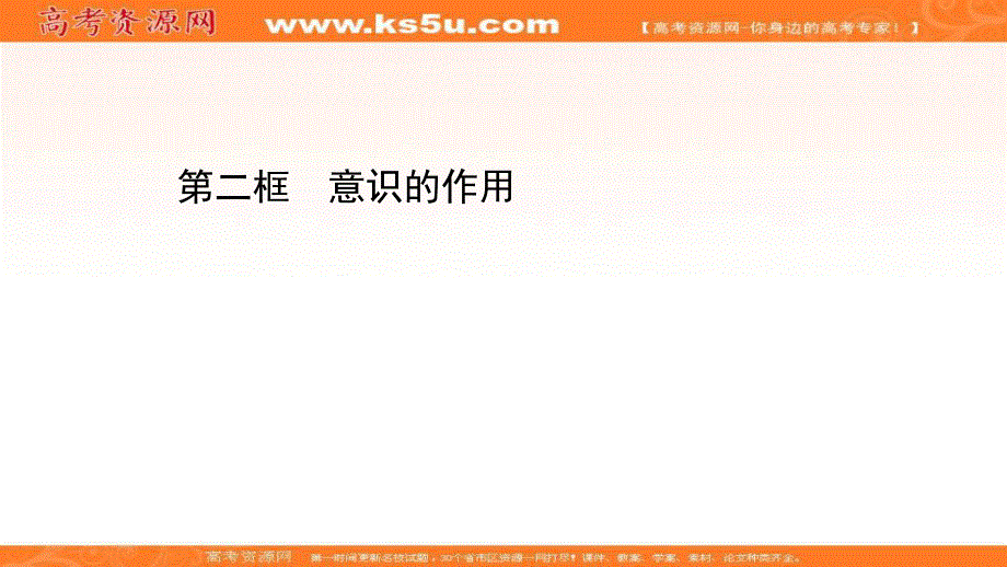 2020-2021学年人教版政治必修4课件：第二单元 第五课 第二框 意识的作用 .ppt_第1页