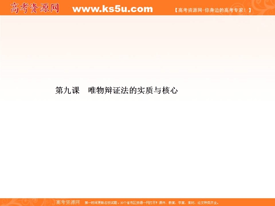 2017届高三政治一轮总复习（新课标）课件：必修4第3单元第9课 .ppt_第1页