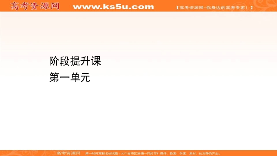 2020-2021学年人教版政治必修4课件：阶段提升课 第一单元 生活智慧与时代精神 .ppt_第1页