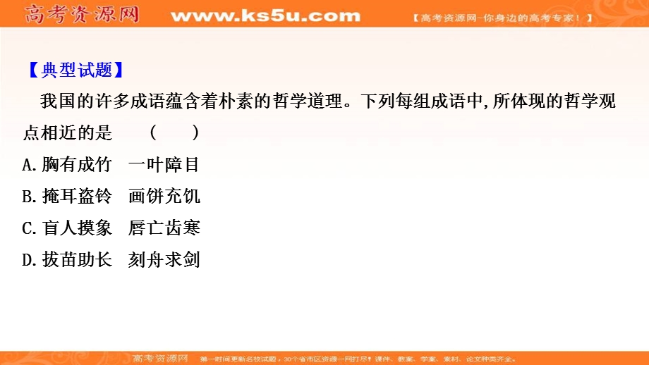 2020-2021学年人教版政治必修4课件：阶段提升课 第一单元 生活智慧与时代精神 .ppt_第3页