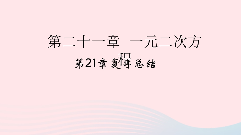 2022九年级数学上册 第21章 一元二次方程复习总结作业课件 （新版）新人教版.ppt_第1页